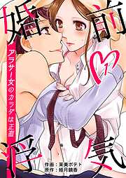 【期間限定　無料お試し版】婚前浮気～アラサー女のカラダは正直～