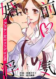 【期間限定　無料お試し版】婚前浮気～アラサー女のカラダは正直～