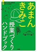 あまんきみこ 授業づくりハンドブック