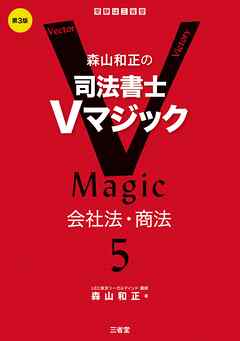 森山和正の 司法書士Ｖマジック5　第3版 会社法・商法