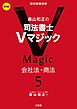 森山和正の 司法書士Ｖマジック5　第3版 会社法・商法