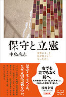保守と立憲　世界によって私が変えられないために