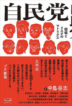 自民党　価値とリスクのマトリクス