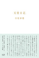 天使日記