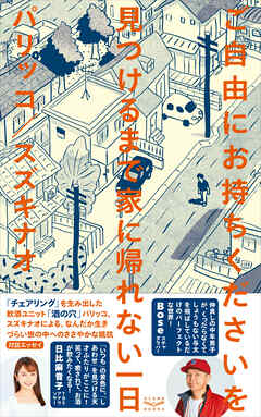 ご自由にお持ちくださいを見つけるまで家に帰れない一日