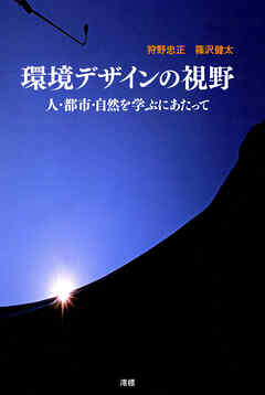 環境デザインの視野 人・都市・自然を学ぶにあたって