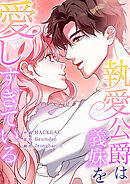 執愛公爵は義妹を愛しすぎている【タテヨミ】１