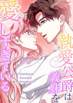 執愛公爵は義妹を愛しすぎている【タテヨミ】４