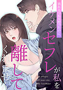 別れるつもりだったのに、イケメンセフレが私を離してくれません【タテヨミ】８