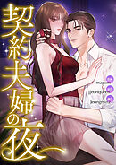 契約夫婦の夜【タテヨミ】３０