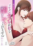 別れるつもりだったのに、イケメンセフレが私を離してくれません【ノーカット版】【タテヨミ】７