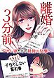離婚３分前 ～サレ妻たちの最後の反撃～第1話
