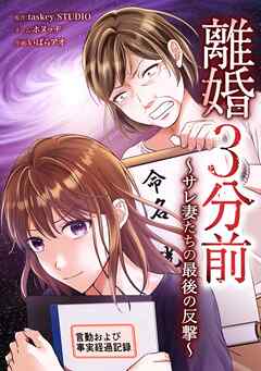 離婚３分前 ～サレ妻たちの最後の反撃～
