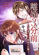 離婚３分前 ～サレ妻たちの最後の反撃～第13話