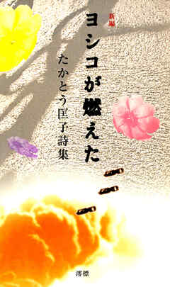 新編 ヨシコが燃えた