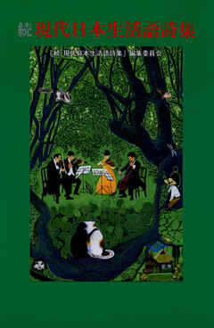 続・現代日本生活語詩集