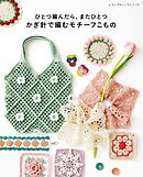 ひとつ編んだら、またひとつ かぎ針で編むモチーフこもの