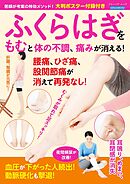 ふくらはぎをもむと体の不調、痛みが消える！