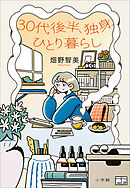 ３０代後半、独身、ひとり暮らし