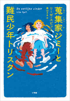 蒐集家ジミーと難民少年トリスタン