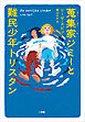 蒐集家ジミーと難民少年トリスタン