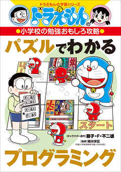 ドラえもんの小学校の勉強おもしろ攻略　パズルでわかるプログラミング