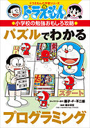 ドラえもんの小学校の勉強おもしろ攻略　パズルでわかるプログラミング