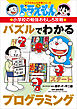 ドラえもんの小学校の勉強おもしろ攻略　パズルでわかるプログラミング