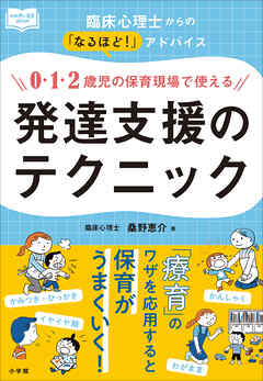 ０・１・２歳児の保育現場で使える発達支援のテクニック　～臨床心理士からの「なるほど！」アドバイス～