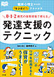 ０・１・２歳児の保育現場で使える発達支援のテクニック　～臨床心理士からの「なるほど！」アドバイス～