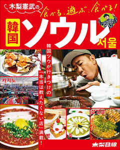 木梨憲武の食べる、遊ぶ、食べる！　韓国ソウル