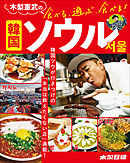 木梨憲武の食べる、遊ぶ、食べる！　韓国ソウル