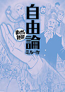 自由論(まんがで読破)