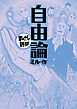 自由論(まんがで読破)