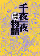 千夜一夜物語(まんがで読破)