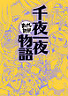 千夜一夜物語(まんがで読破)