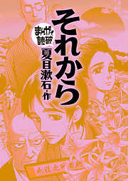 それから(まんがで読破)