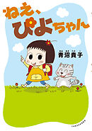 【期間限定　試し読み増量版】ねえ、ぴよちゃん