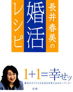 長井春美の婚活レシピ
