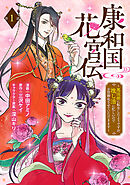 【期間限定　無料お試し版】康和国花宮伝～悪役姫に転生したようですが、推し活に忙しいのでお役御免させていただきます～(話売り)