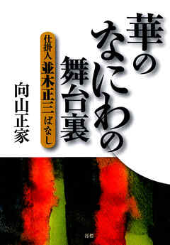 華のなにわの舞台裏 仕掛人並木正三ばなし