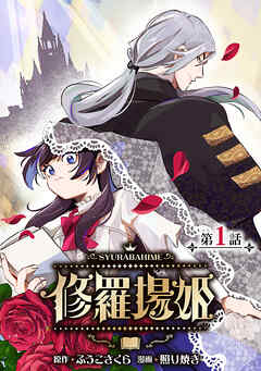 【期間限定　無料お試し版】修羅場姫(話売り)