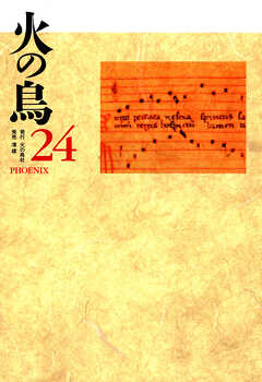 火の鳥（２４号）