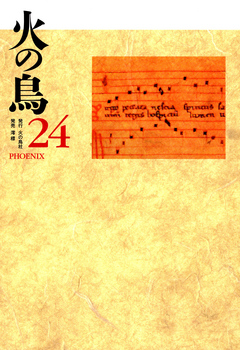 火の鳥（２４号） - 平林敏彦ほか - 小説・無料試し読みなら、電子書籍 ...