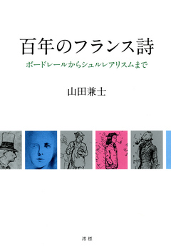 百年のフランス詩 ボードレールからシュルレアリスムまで 山田兼士 漫画 無料試し読みなら 電子書籍ストア ブックライブ