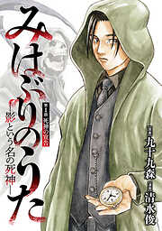 【期間限定　無料お試し版】みはぶりのうた ～影という名の死神～(話売り)
