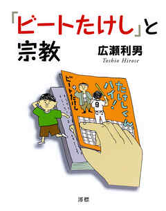 「ビートたけし」と宗教