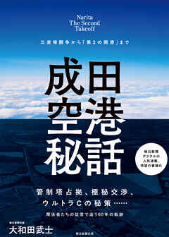 成田空港秘話　三里塚闘争から「第2の開港」まで