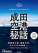 成田空港秘話　三里塚闘争から「第2の開港」まで