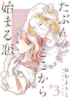 【期間限定　無料お試し版】たぶんここから始まる恋【単話】